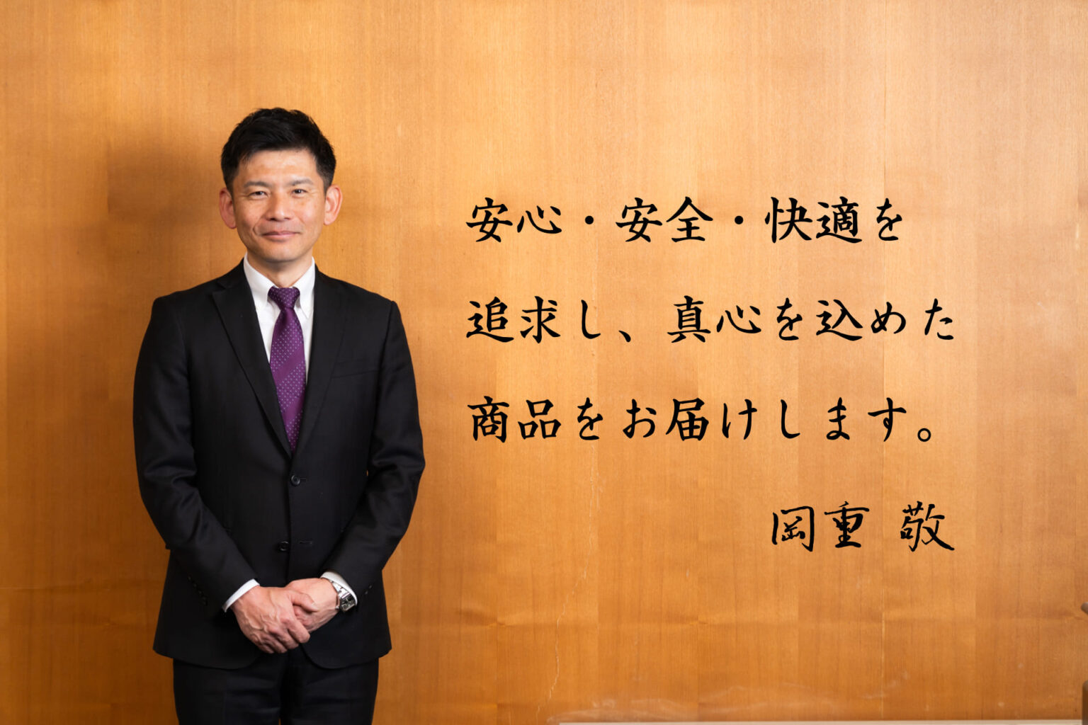 代表取締役社長からのご挨拶